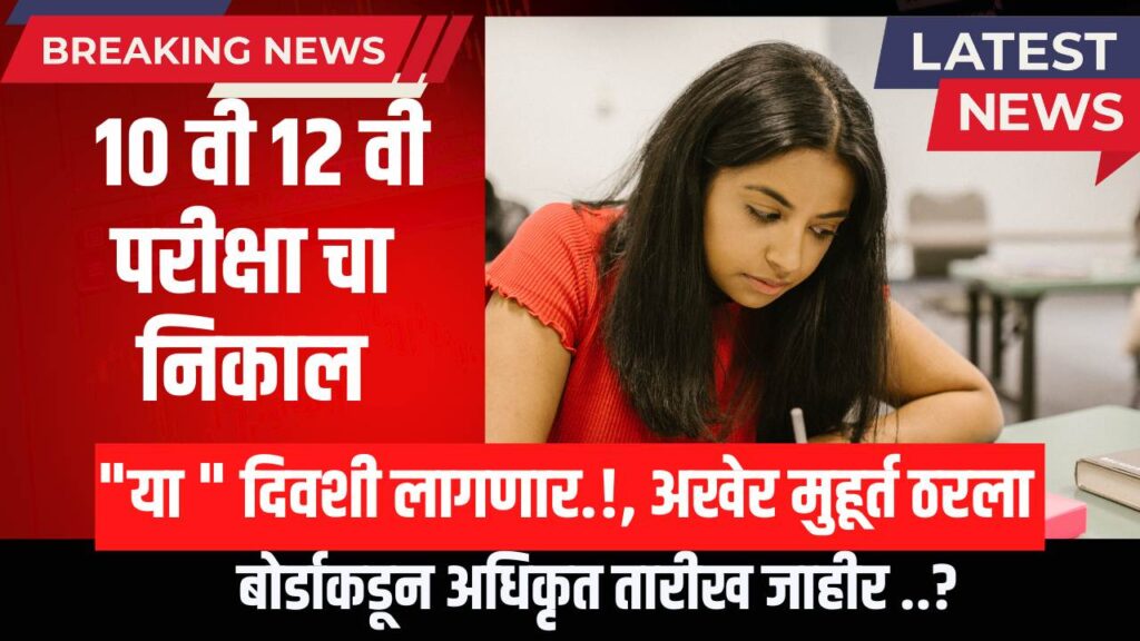 10th 12th Class Result 10 वी 12 वी च्या निकालाचा मुहूर्त ठरला या तारखेला लागणार निकाल